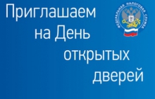 Налоговая проводит дни открытых дверей