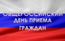День приема граждан