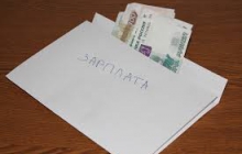 О зарплатах в конверте