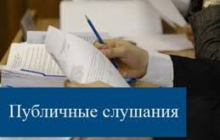 Публичные слушания