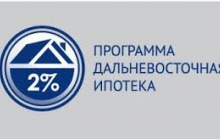 О &quot;Дальневосточной ипотеке&quot;