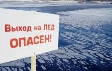 Не выходите на лёд