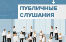 Приходите на слушания
