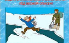 Опасность льда весной