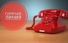 Горячая линия по правовой грамотности
