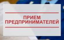 О приеме предпринимателей