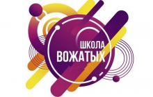 Школа вожатых