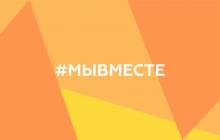 Международная Премия #МЫВМЕСТЕ