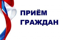 Прием граждан 13 марта