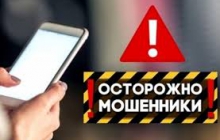 Внимание, мошенники!