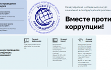 «Вместе против коррупции!»